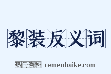 黎装反义词是什么意思的图片